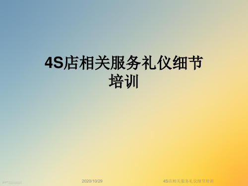 4S店相关服务礼仪细节培训