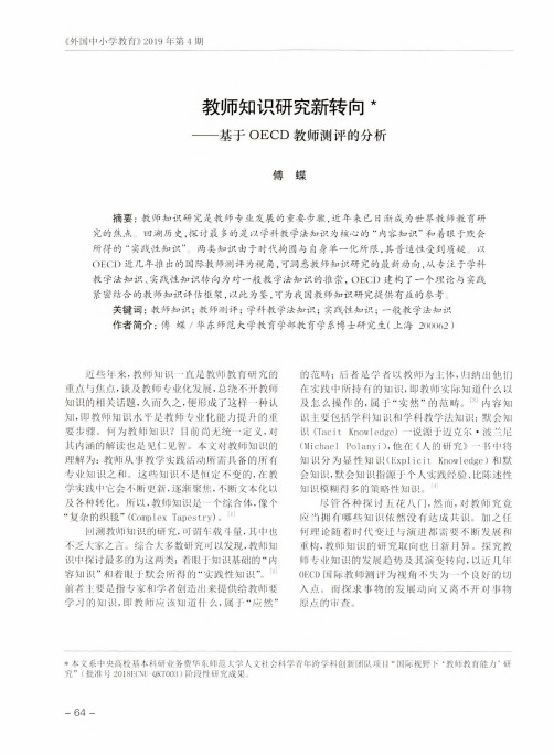 教师知识研究新转向——基于OECD教师测评的分析