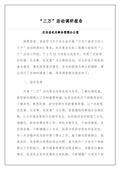“三万”活动调研报告总结归纳