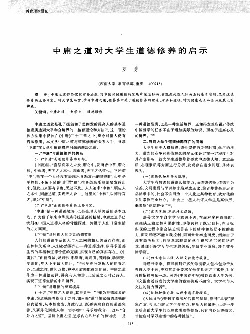 中庸之道对大学生道德修养的启示