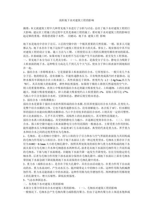 浅析地下水对建筑工程的影响