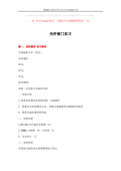 【精编范文】光纤部门实习-实用word文档 (9页)