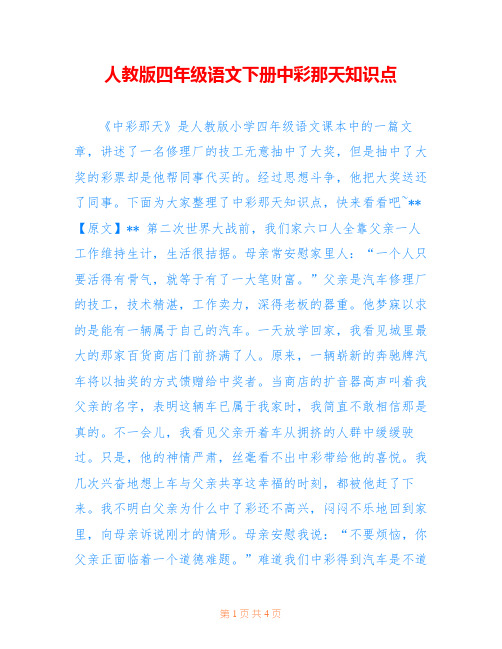 人教版四年级语文下册中彩那天知识点