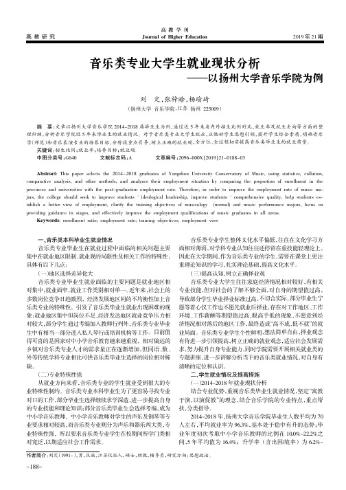 音乐类专业大学生就业现状分析——以扬州大学音乐学院为例