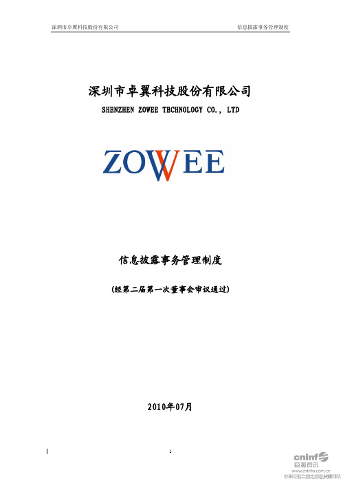 卓翼科技：信息披露事务管理制度(2010年7月) 2010-07-30