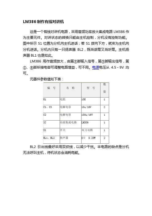 LM386制作有线对讲机