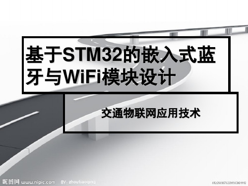 基于STM32的嵌入式蓝牙与WiFi模块设计