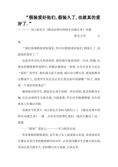 刘大春老师《课堂管理中的师生沟通艺术》有感 (杨爽)