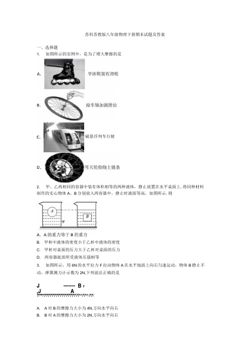 苏科苏教版八年级物理下册期末试题及答案.docx
