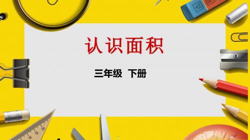 三年级  下册《认识面积》PPT课件最新PPT