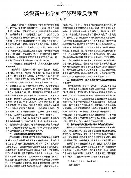 谈谈高中化学如何体现素质教育