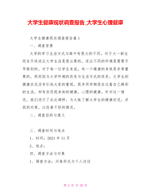 大学生健康现状调查报告大学生心理健康