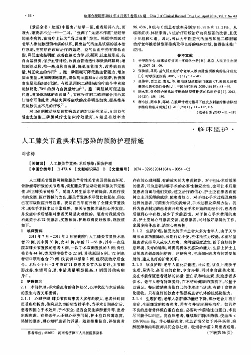 人工膝关节置换术后感染的预防护理措施