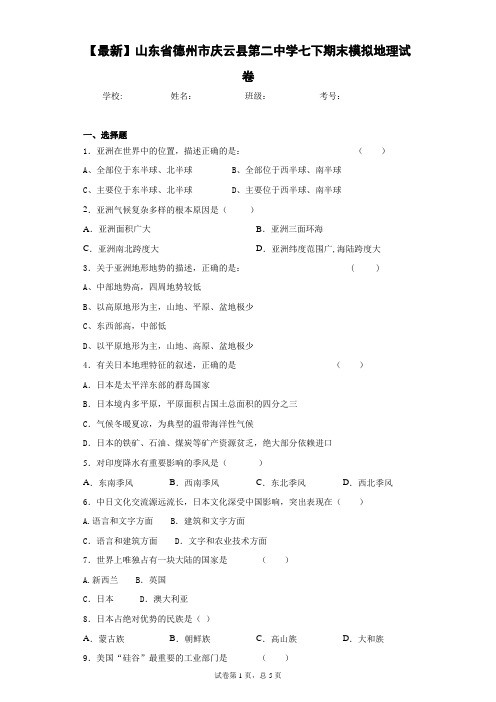2020-2021学年山东省德州市庆云县第二中学七下期末模拟地理试卷