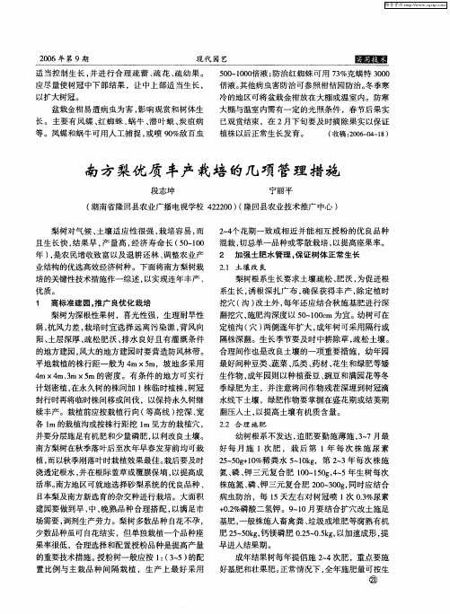 南方梨优质丰产栽培的几项管理措施
