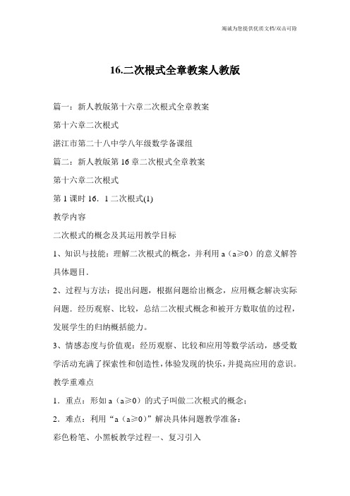 16.二次根式全章教案人教版
