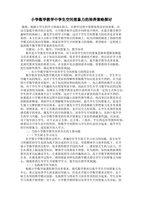 小学数学教学中学生空间想象力的培养策略探讨