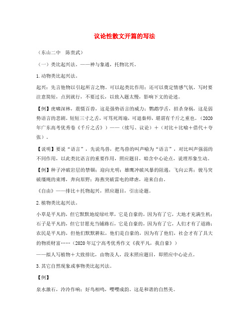 高中语文 备战高考：议论性散文开篇的写法(通用)
