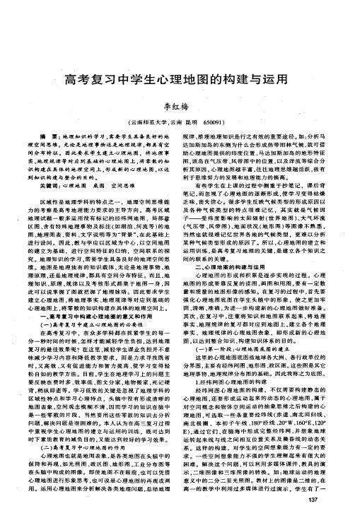 高考复习中学生心理地图的构建与运用