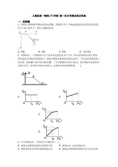 人教版高一物理(下)学期 第一次月考测试卷及答案