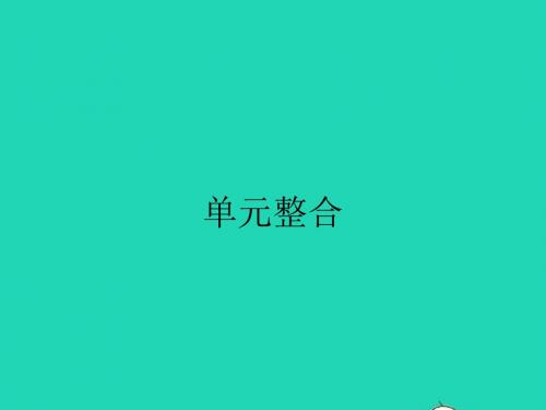 八年级政治下册第二单元公共利益单元整合课件教科版