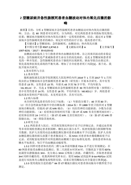 2型糖尿病并急性脑梗死患者血糖波动对体内氧化应激的影响