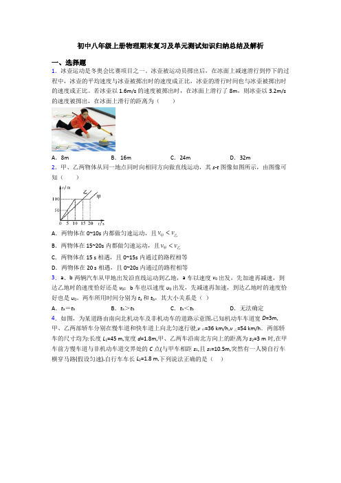 初中八年级上册物理期末复习及单元测试知识归纳总结及解析