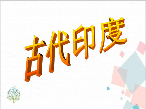 历史部编版《古代印度》_优质课件