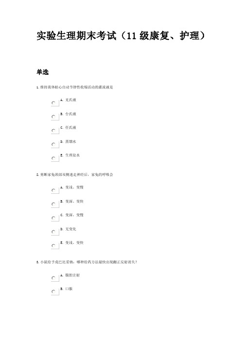 实验生理期末考试(11级康复、护理)
