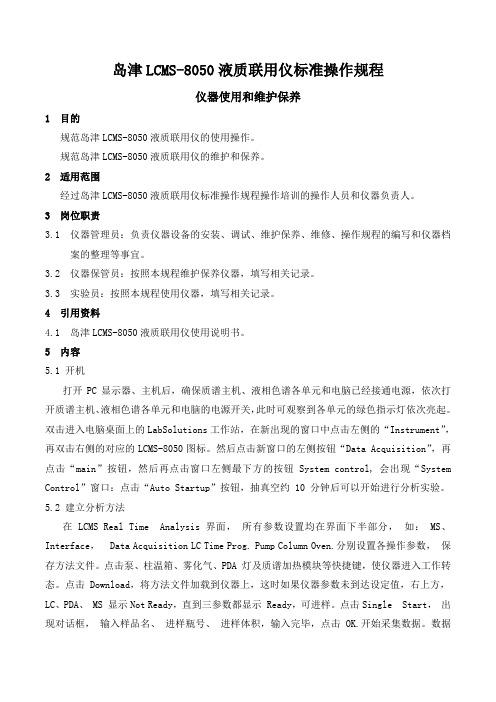 岛津LCMS-8050液质联用仪标准操作规程