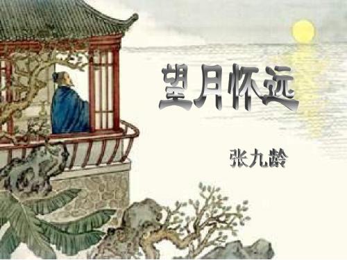 苏教版高中语文 唐诗宋词选读(选修)第2课题 01 望月怀远