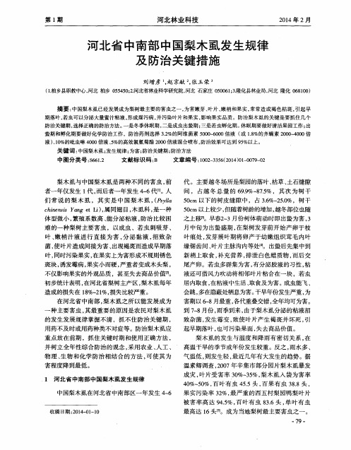 河北省中南部中国梨木虱发生规律及防治关键措施