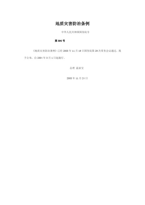 地质灾害防治条例