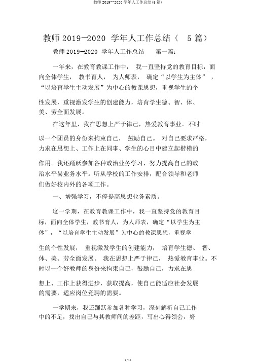 教师2019--2020学年人工作总结(5篇)