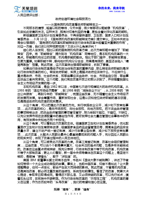2015年省考人民日报评论：从国务院机构改革看政府职能转变