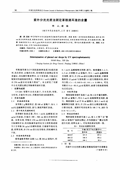紫外分光光度法测定苯酚滴耳液的含量