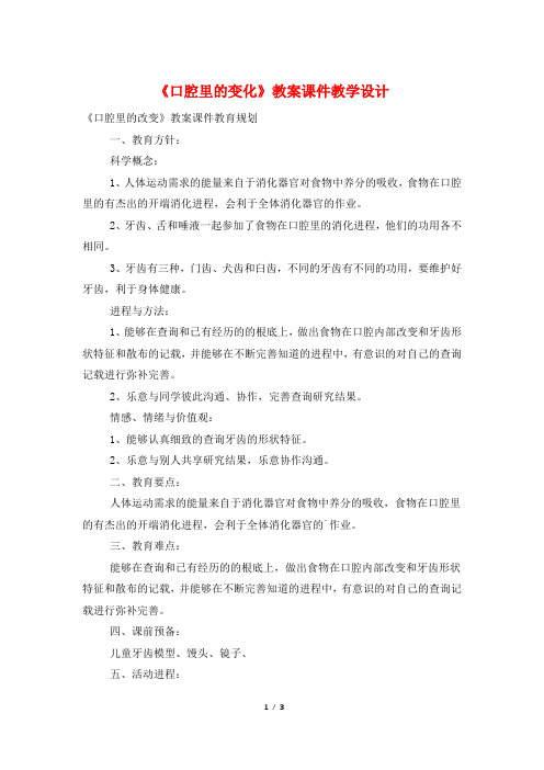 《口腔里的变化》教案课件教学设计