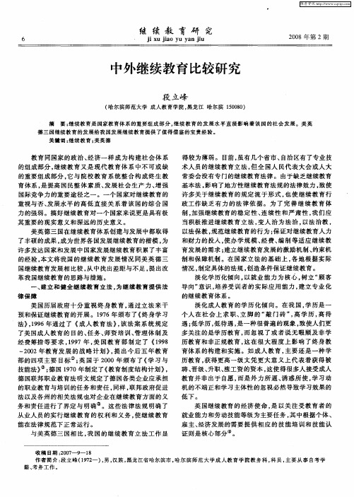 中外继续教育比较研究