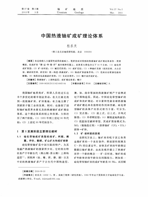 中国热液铀矿成矿理论体系