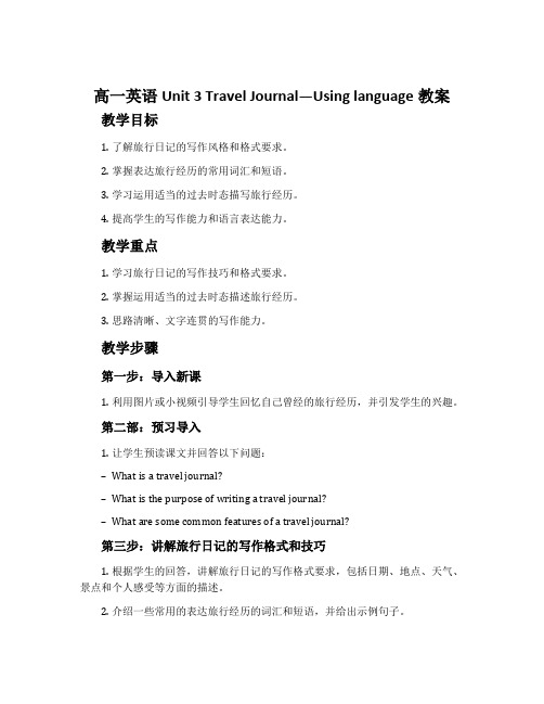 高一英语Unit 3 Travel Journal---Using language教案