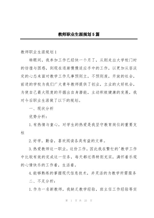 教师职业生涯规划5篇