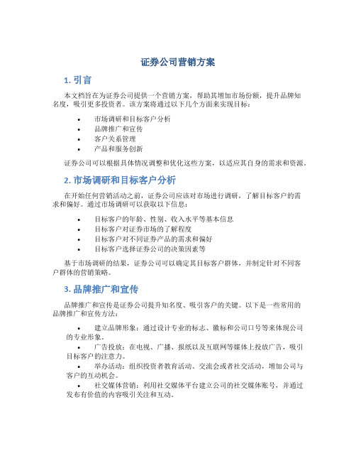 证券公司 营销方案