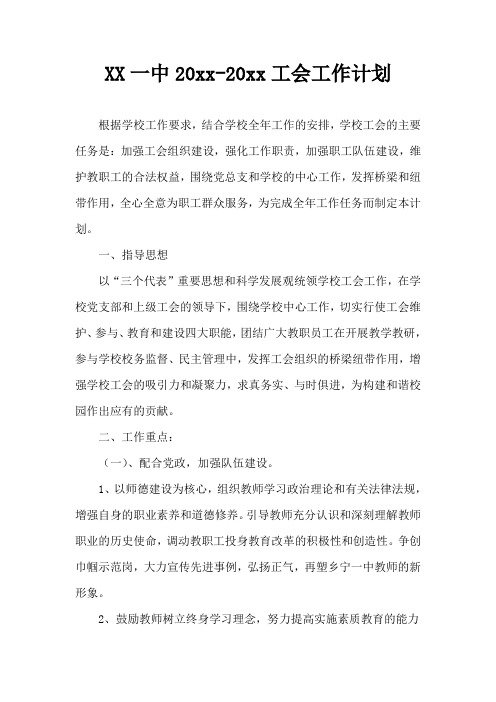 2018第一学期中学工会工作计划20