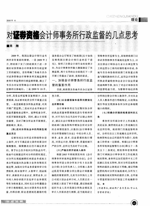 对证券资格会计师事务所行政监督的几点思考