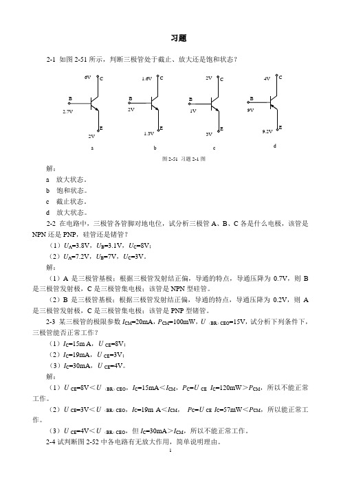 模拟电子技术课后习题答案第二章交流放大电路基础答案