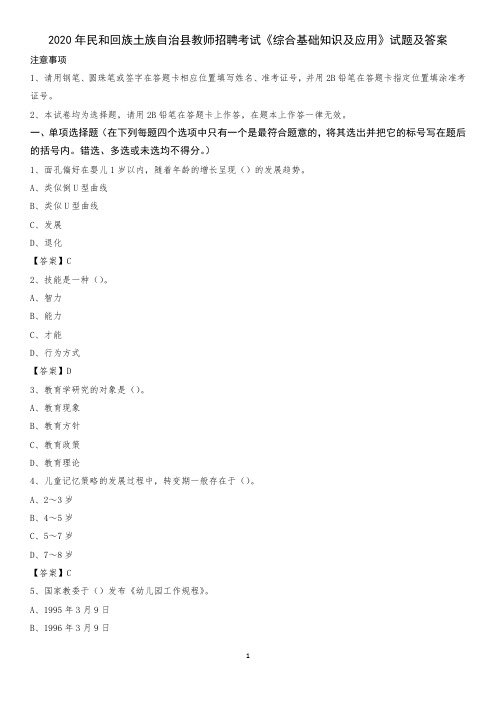 2020年民和回族土族自治县教师招聘考试《综合基础知识及应用》试题及答案