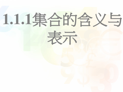 高中数学必修一_1.1.1集合的含义与表示