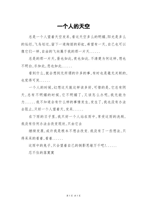 一个人的天空_三年级作文