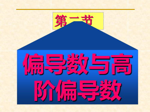 偏导数和高阶偏导数