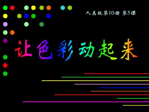 五年级美术下册课件《让色彩动起来》课件